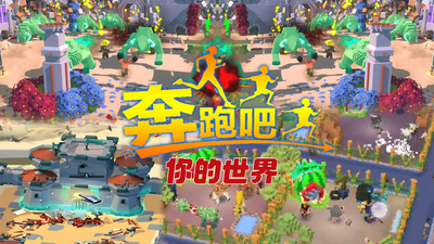 奔跑吧你的世界