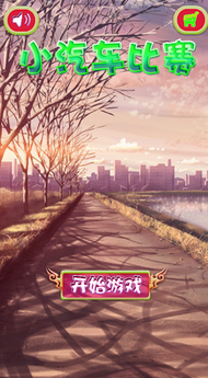 小汽车比赛