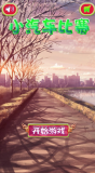 小汽车比赛