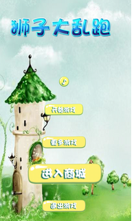 狮子大乱跑
