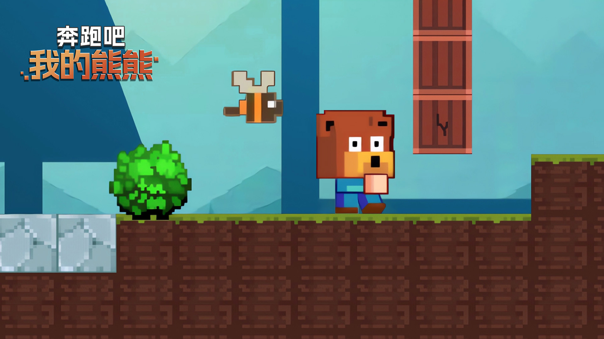 奔跑吧我的熊熊